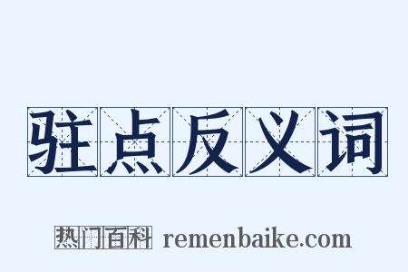 驻点反义词是什么意思的图片